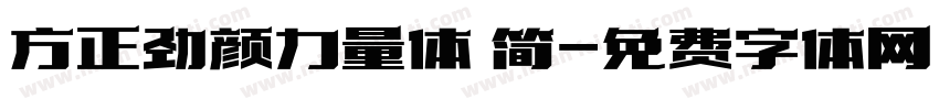 方正劲颜力量体 简字体转换